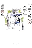 書評 フランスの大学生 by みどりのほし