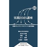 実践ISMS講座 情報セキュリティマネジメントと経営戦略