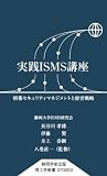実践ISMS講座 情報セキュリティマネジメントと経営戦略...