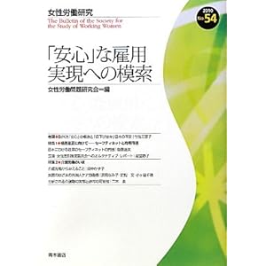 「安心」な雇用 実現への模索 (女性労働研究) 「安心」な雇用 実現への模索 (女性労働研究)