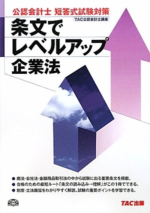 公認会計士短答式試験対策 条文でレベルアップ企業法のJPEG画像