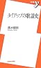 タイアップの歌謡史 (新書y)