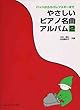 やさしいピアノ名曲アルバム 2 バッハからカバレフスキーまで