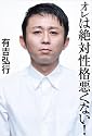 オレは絶対性格悪くない!
