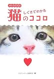 しぐさでわかる猫のココロ―カラーフォトブック (廣済堂文庫 ラ 2-4)