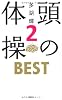 頭の体操ＢＥＳＴ　２