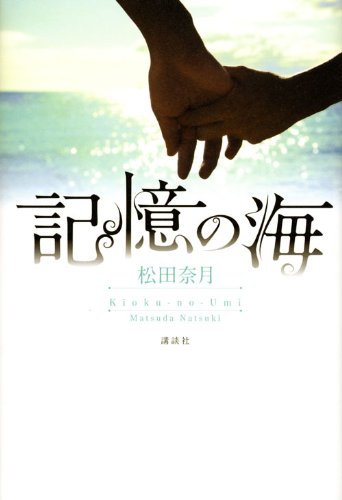 記憶の海 松田 奈月