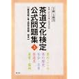 茶道文化検定公式問題集 ３−３級・４級用<br>今日庵茶道資料館監修 <br>淡交社<br>1050円<br>ISBN:9784473037497