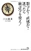 数字か?直感か? 迷ったら統計学を使え! (廣済堂新書)