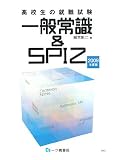 高校生の就職試験一般常識&SPI2 2009年度版 (2009) の評価・レビュー