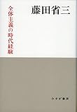 全体主義の時代経験 新装版