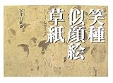 笑種 似顔絵草紙/
