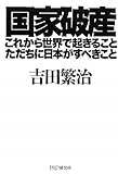 国家破産・これから世界で起きること、ただちに日本がすべきこと
