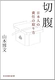 書評 切腹: 日本人の責任の取り方 by 祐太郎