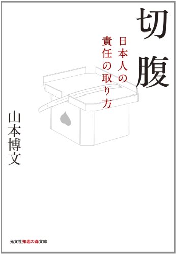 切腹: 日本人の責任の取り方 (光文社知恵の森文庫)