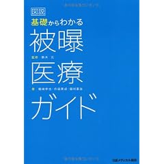 図説　基礎からわかる　被曝医療ガイド