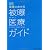 図説　基礎からわかる　被曝医療ガイド