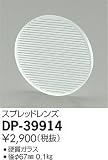 大光電機　スプレッドレンズ 【DP-39914】