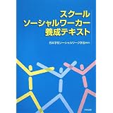 スクールソーシャルワーカー養成テキスト