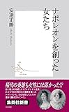 書評 ナポレオンを創った女たち by sadafusa