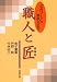 職人と匠―ものづくりの知恵と文化
