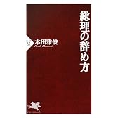 総理の辞め方 (PHP新書)