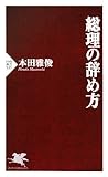 総理の辞め方 (PHP新書)