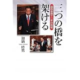 三つの橋を架ける 国政参画十二年の挑戦