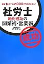 社労士 絶対成功の開業術・営業術