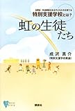 書評 虹の生徒たち　自閉症・発達障害がある子どもたちを育てる特別支援学校とは？ by ゆ＊