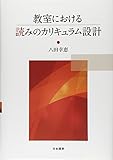 教室における読みのカリキュラム設計 教室における読みのカリキュラム設計