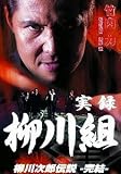 実録 柳川組 柳川次郎伝説-完結- [DVD]