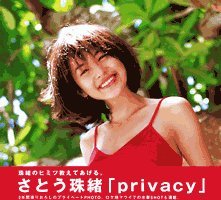 プライバシー―さとう珠緒