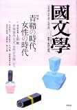 國文學 2009年 04月号 [雑誌]