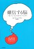 確信する脳---「知っている」とはどういうことか