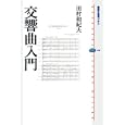 交響曲入門<br>田村 和紀夫著 <br>講談社<br>1575円<br>ISBN:9784062584913