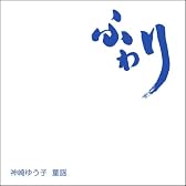 ふわり