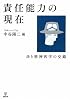 責任能力の現在―法と精神医学の交錯