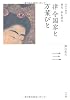 律令国家と万葉びと (全集 日本の歴史 3)