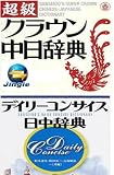 超級クラウン中日辞典・ﾃﾞｨﾘｺﾝｻｲｽ日中辞典~アカデミ向け(ジングルソフト用)（ライセンス版)