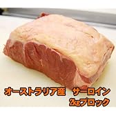 オーストラリア産牛サーロイン2kgブロック