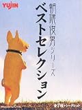 朝隈俊男シリーズ　ベストセレクション