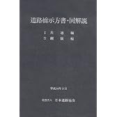道路橋示方書(1共通編・鋼橋編)・同解説