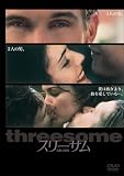スリーサム危険な関係 [DVD]