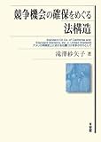 競争機会の確保をめぐる法構造―Standard Oil Co.of California and Standard Stations,Inc.v.United Statesのアメリカ判例史上における位置づけを手がかりとして-