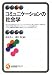 コミュニケーションの社会学