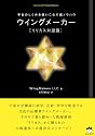 宇宙のしくみを使いこなす超ノウハウ ウイングメーカー[リリカス対話篇](超☆きらきら)