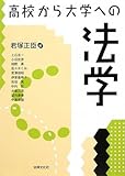 書評 高校から大学への法学 by Tetsu Okamoto