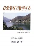 日常素材で数学する