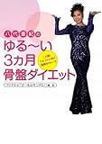 八代亜紀のゆるーい3カ月骨盤ダイエット―二の腕・ウエストに効く雨降れウォーク-
